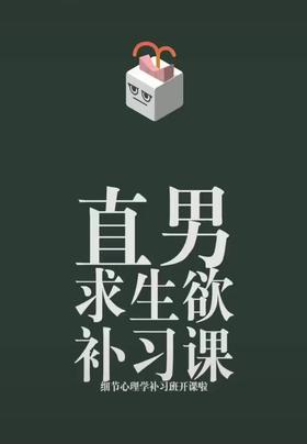 直男求生欲补习课