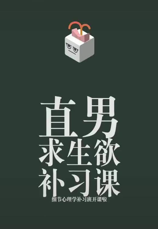 直男求生欲补习课 商品图0
