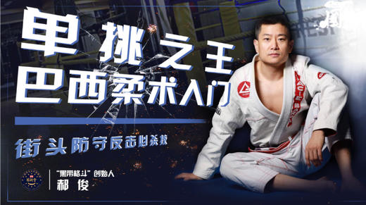 第八节课被对手骑在身上如何逃脱 商品图0