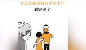 珍惜和父母在一起的时间