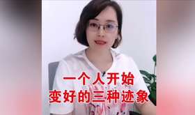 一个人开始变好的三种迹象