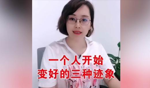 一个人开始变好的三种迹象 商品图0