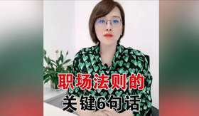 职场法则关键的6句话