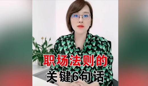 职场法则关键的6句话 商品图0