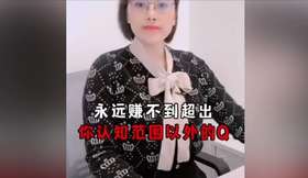 永远赚不到超出你认知范围以外的钱