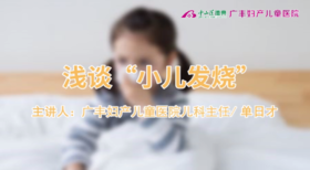 浅谈“小儿发烧”