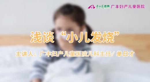 浅谈“小儿发烧” 商品图0