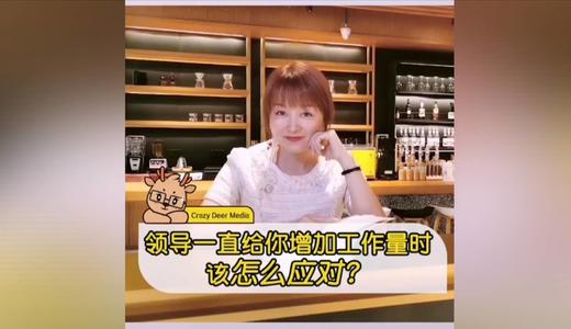 领导一直给你增加工作量该怎么办 商品图0