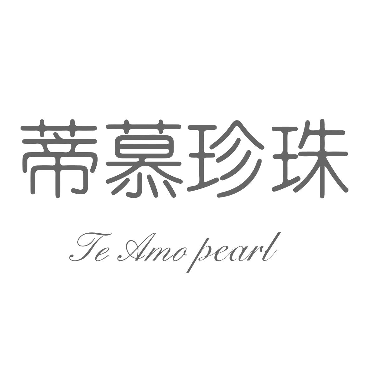 蒂慕珍珠Te Amo Pearl
