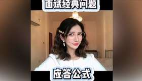 如何回答面试经典问题