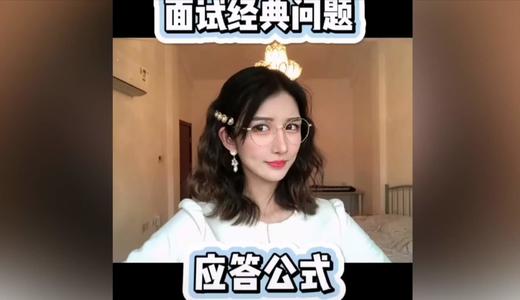 如何回答面试经典问题 商品图0