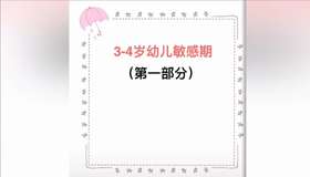 3-4岁幼儿敏感期