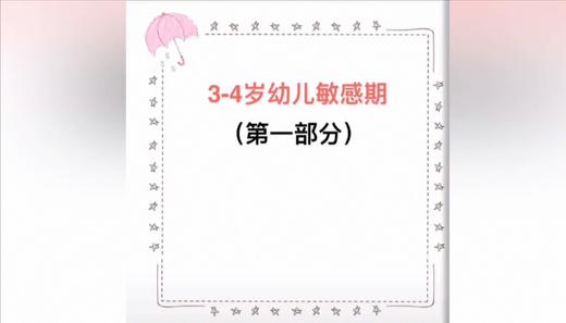 3-4岁幼儿敏感期 商品图0