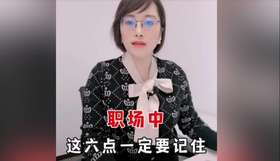 职场中这六点你一定要记住