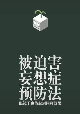 被迫害妄想症预防法