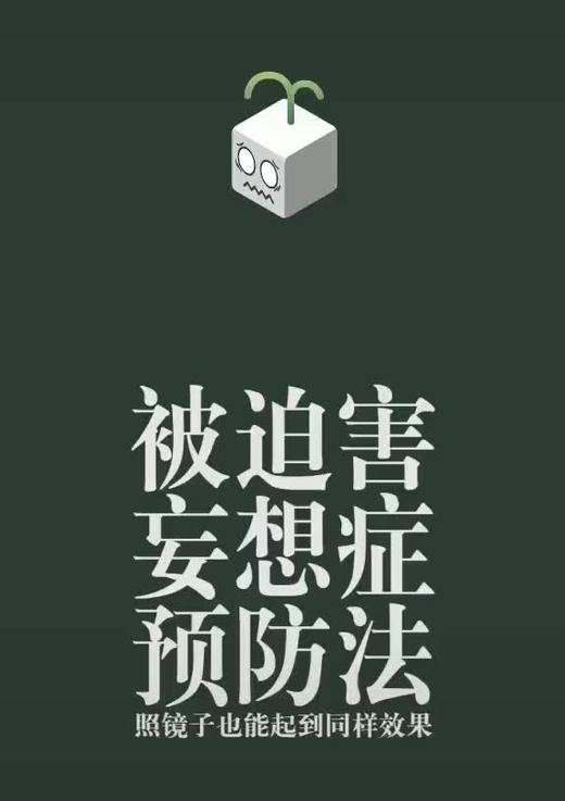 被迫害妄想症预防法 商品图0