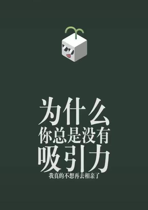 为什么你总是没有吸引力 商品图0
