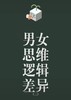 男女思维逻辑差异 商品缩略图0