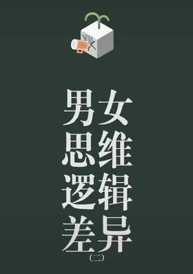 男女思维逻辑差异