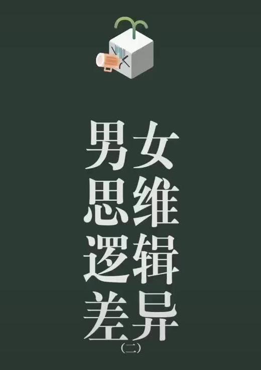 男女思维逻辑差异 商品图0