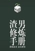 渣男修炼手册 商品缩略图0