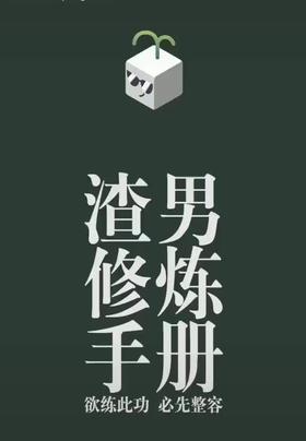 渣男修炼手册