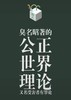 公正世界理论 商品缩略图0