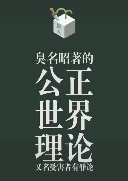公正世界理论 商品图0