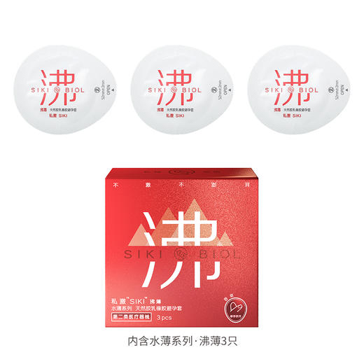 私激siki 天然胶乳橡胶避孕套 003玻尿酸持久润滑 沸感 3只装（2025年12月到期） 商品图1