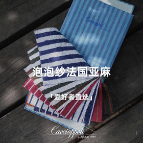 Cacciopolli泡泡纱法国亚麻