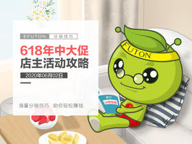 618年中大促店主活动攻略