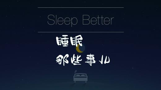 科学睡眠愿你好梦-睡眠那些事儿 商品图0