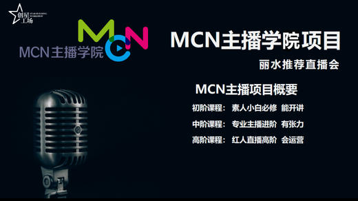 丽水MCN主播学院推介直播会 商品图0