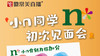 小n同学初次见面会-合肥 商品缩略图0