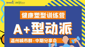 温州A+型动派中期分享会