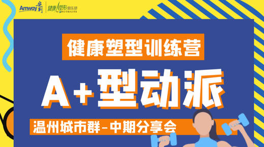 温州A+型动派中期分享会 商品图0