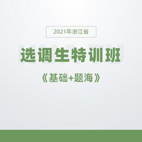 2021年浙江省选调生特训班《基础+题海》