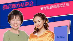 雅姿魅力私享会云护肤穿搭开箱