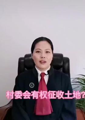 村委会有权征收土地吗