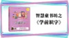178送杜少府之任蜀州（望海涯邻） 商品缩略图0