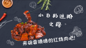 小白的进阶之路之红烧肉