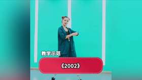 2002舞蹈教学视频