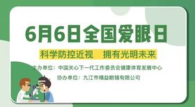 科学防控近视，拥有光明未来~66爱眼日科普视频