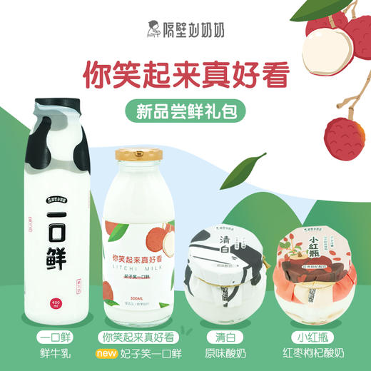 新品荔枝鲜奶抢先体验！隔壁刘奶奶原价74元乳品礼包52元专享，自选时间，免费无接触配送到家！ 商品图0