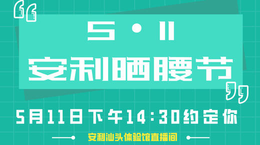 511安利晒腰节-汕头 商品图0