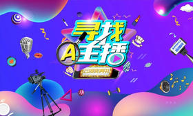 “寻找A主播”云颁奖典礼