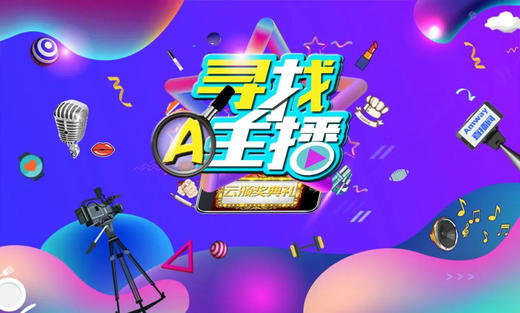 “寻找A主播”云颁奖典礼 商品图0