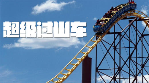 主题团建《超级过山车》实操详解 商品图0