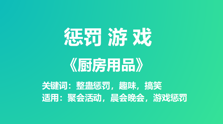 惩罚游戏《厨房用品》