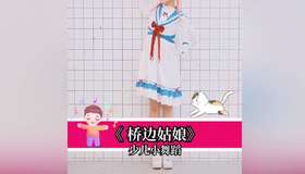 桥边姑娘少儿教学视频